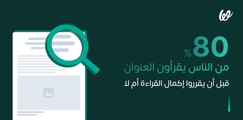 كتابة محتوى جذاب يبدأ من العناوين