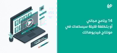14 برنامج مونتاج مجاني أو بتكلفة قليلة لتعديل فيديوهاتك