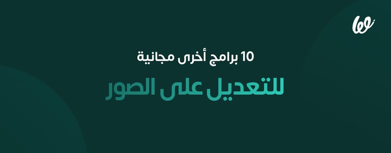 تعديل الصور