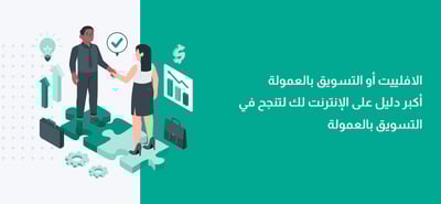 التسويق بالعمولة (الافلييت) | كل ما تحتاج أن تعرفه لتبدأ