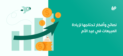 زيادة المبيعات في عيد الأم 2022 | نصائح وأفكار تحتاج لتطبيقها