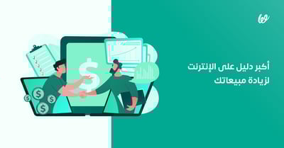 المبيعات | أكبر دليل على الإنترنت يساعدك في فهمها وزيادتها