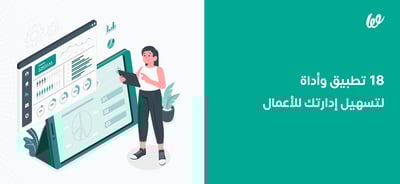 18 أداة تسهل عليك إدارة الأعمال بنجاح!