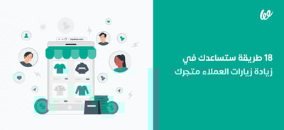زيادة زيارات المتاجر الإلكترونية | 18 طريقة ستساعدك