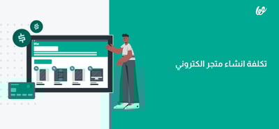 ما هي تكلفة انشاء متجر الكتروني وما أفضل بديل لك بأقل سعر؟