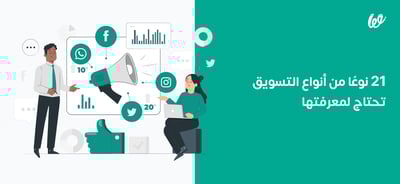 21 نوعًا من أنواع التسويق تحتاج لمعرفتها في 2024