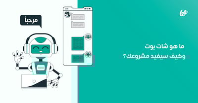 شات بوت ChatBot | ما هو وكيف سيفيد مشروعك؟
