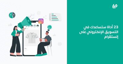 أشهر ادوات التسويق الالكتروني لحساباتك على السوشيال ميديا