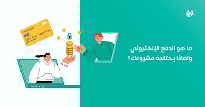 الدفع الإلكتروني، ما هو ولماذا يحتاجه مشروعك؟