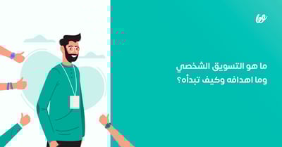 التسويق الشخصي ما هو، وما اهدافه وكيف تبدأه؟
