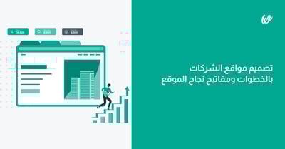 تصميم مواقع الشركات بالخطوات ومفاتيح نجاح الموقع
