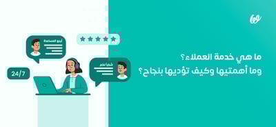 تميز في خدمة العملاء بـ12 استراتيجية مختلفة [دليل كامل]