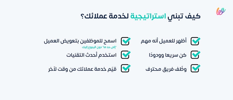 كيف تبني استراتيجية خدمة عملاء ممتازة