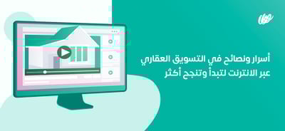التسويق العقاري عبر الانترنت | أسرار ونصائح لتبدأ وتنجح أكثر