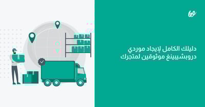 افضل موردين دروبشيبينغ | دليلك لاختيار الموردين الموثوقين