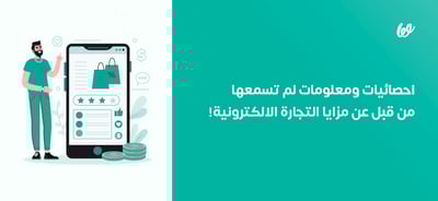 مزايا التجارة الالكترونية | إحصائيات ومعلومات لم تسمعها من قبل!