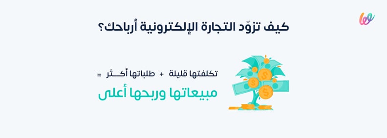 كيف تزود التجارة الإلكترونية مبيعاتك؟