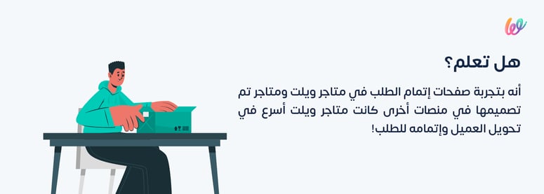 تجربة إتمام الشراء في ويلت مميزة