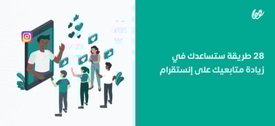 زيادة متابعين انستقرام ب 28 طريقة مختلفة ومضمونة