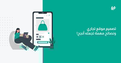 تصميم موقع تجاري ونصائح مهمة تجعله أنجح!