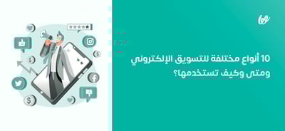 أنواع التسويق الإلكتروني | 10 أنواع مختلفة للتسويق ومتى وكيف تستخدمها؟