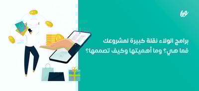 برامج الولاء نقلة كبيرة لمشروعك | فما هي؟ وما أهميتها وكيف تصممها؟