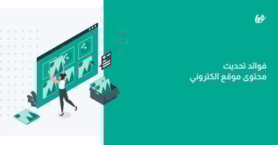 تحديث محتوى موقع الكتروني.. فوائدهُ ولماذا هو عملية مهمة؟