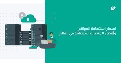مقارنة بين أفضل 8 منصات استضافة مواقع في العالم