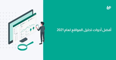 ادوات تحليل المواقع الأفضل لعام 2022 واهميتها في تحسين نتائج موقعك