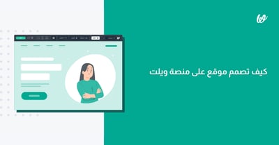كيف تصمم موقع بمنصة ويلت في 3 خطوات؟ [بالأمثلة]