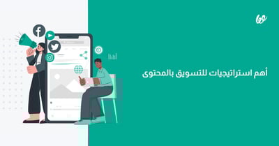 أفضل استراتيجيات التسويق بالمحتوى في 2024
