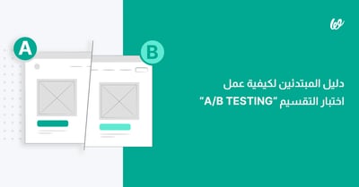 دليل المبتدئين في اختبار التقسيم A/B Testing