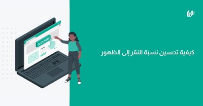 نسبة النقر إلى الظهور CTR ما هي، وكيف تحسبها وتزيدها؟