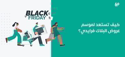 كيف تستغل موسم عروض البلاك فرايدي 2024 في زيادة مبيعاتك