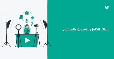 دليلك الكامل لكيفية كتابة محتوى تسويقي