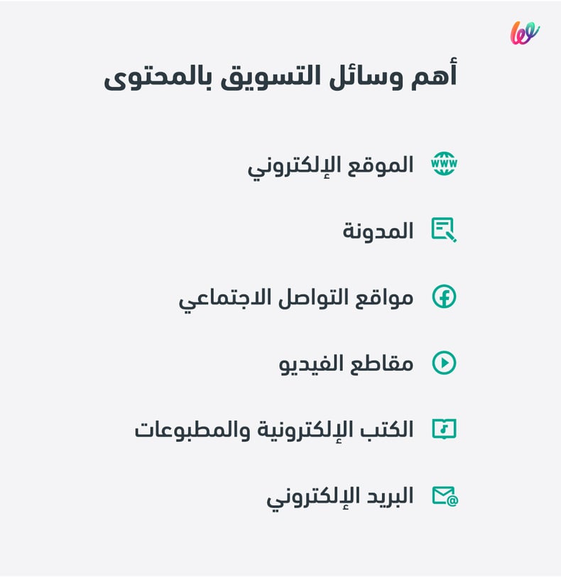وسائل التسويق بالمحتوى