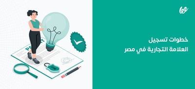 خطوات تسجيل العلامة التجارية في مصر