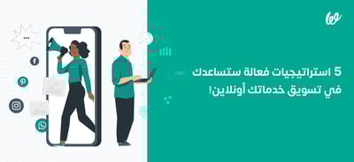 كيفية تسويق الخدمات أونلاين بـ 5 استراتيجيات فعالة!
