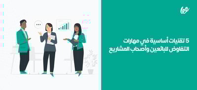 5 تقنيات أساسية في مهارات التفاوض للبائعين وأصحاب المشاريع