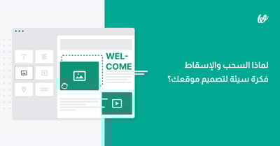 السحب والإسقاط فكرة سيئة لتصميم المواقع.. لماذا؟