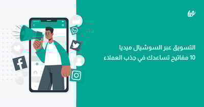 التسويق عبر السوشيال ميديا | 10مفاتيح للحصول على عملاء جدُد من السوشيال ميديا