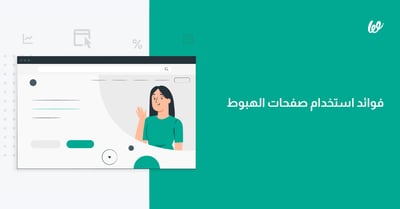 ما هي فوائد صفحات الهبوط لمشروعك؟