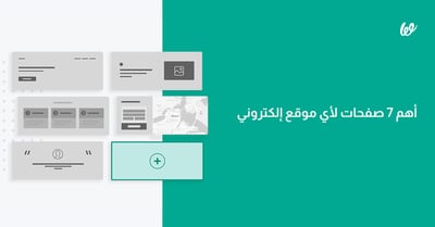 صفحات الموقع الالكتروني | أهم 7 صفحات لأي موقع إلكتروني