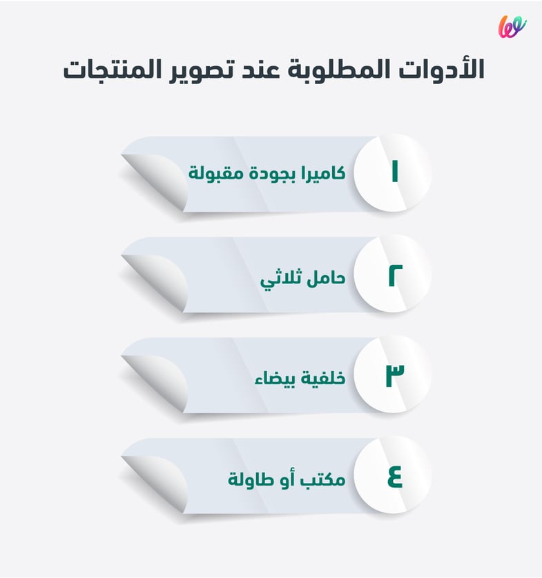 ادوات تصوير المنتجات