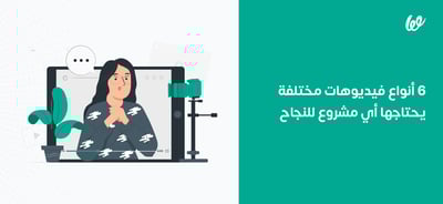 6 أنواع فيديوهات مختلفة يحتاجها أي مشروع للنجاح