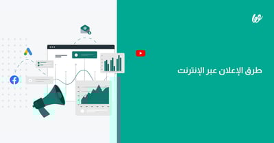 ما هي أهم طرق الإعلان عبر الإنترنت؟