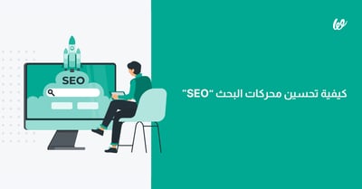 كيفية تحسين محركات البحث SEO للظهور في أعلى النتائج