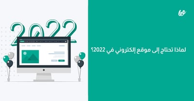 اهمية الموقع الالكتروني لأي مشروع في2024
