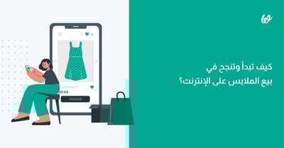 بيع الملابس اونلاين | كيف تفتح متجرك وتنجح؟
