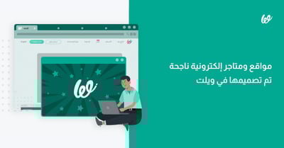 افكار مواقع الكترونية ناجحة ومتاجر مذهلة في ويلت
